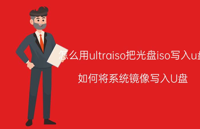 怎么用ultraiso把光盘iso写入u盘 如何将系统镜像写入U盘？